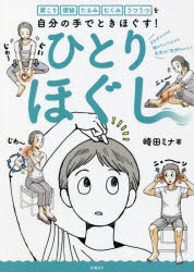 ひとりほぐし : 肩こり 便秘 たるみ むくみ うつうつを自分の手でときほぐす!/崎田,ミナ 日経BPマーケティング (発売)