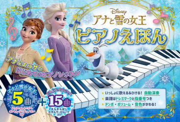 【新品】 アナと雪の女王ピアノえほん 全20曲自動演奏つき