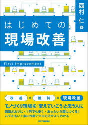 はじめての現場改善　西村仁/著