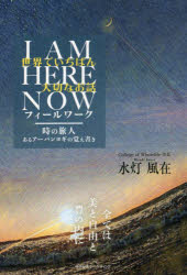 世界でいちばん大切なお話　I　AM　HERE　NOWフィールワーク　時の旅人あるアーバンヨギの覚え書き　水..