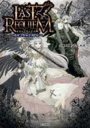 ラストレクイエム　ネオゴシックRPG　久保田悠羅/著　F．E．A．R．/著