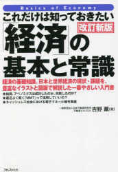 Economics - これだけは知っておきたい「経済」の基本と常識　経済の基礎知識、日本と世界経済の現状・課題を、豊富なイラストと図版で解説した一番やさしい入門書　吉野薫/著
