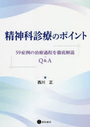 ■ISBN:9784791110872★日時指定・銀行振込をお受けできない商品になりますタイトル【新品】精神科診療のポイント　西川　正　著ふりがなせいしんかしんりようのぽいんと発売日202111出版社星和書店ISBN9784791110872著者名西川　正　著
