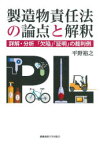 製造物責任法の論点と解釈　詳解・分析「欠陥」「証明」の裁判例　平野裕之/著