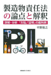 製造物責任法の論点と解釈 詳解・分析「欠陥」「証明」の裁判例 平野裕之/著