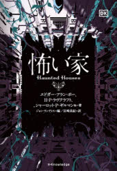 【新品】怖い家　エドガー・アラン・ポー/他著　H・P・ラヴクラフト/他著　シャーロット・P・ギルマン/他著　ジョン・ランディス/編　宮崎真紀/訳