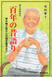 ■ISBN:9784897579948★日時指定・銀行振込をお受けできない商品になりますタイトル【新品】奥会津昭和村　百年の昔語り　須田　雅子　著ふりがなおくあいずしようわむらひやくねんのむかしがたり発売日202110出版社歴史春秋出版ISBN9784897579948著者名須田　雅子　著
