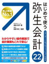 はじめて使う弥生会計22　オールカラー図解　嶋田知子/著　前原東二/監修