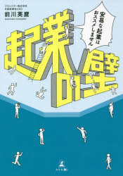 起業の壁　安易な起業はおススメしません　前川英麿/著