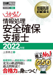 情報処理安全確保支援士　対応試験SC　2022年版　上原孝之/著