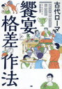 古代ローマ饗宴と格差の作法　祝田秀全/監修