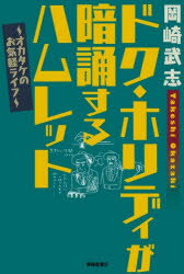 ドク・ホリディが暗誦するハムレット　オカタケのお気軽ライフ　岡崎武志/著