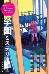 【新品】絶対名作!十代のためのベスト・ショート・ミステリー 〔1〕 学園ミステリー 千街晶之/編