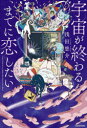 宇宙が終わるまでに恋したい　浅田悠介/著