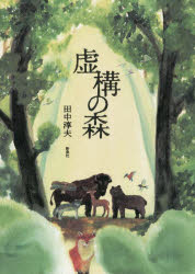 紀實文學 - 【新品】虚構の森　田中淳夫/著