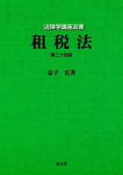 租税法 金子宏/著