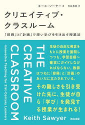 Educational Welfare - クリエイティブ・クラスルーム　「即興」と「計画」で深い学びを引き出す授業法　キース・ソーヤー/著　月谷真紀/訳