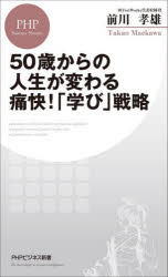 50歳からの人生が変わる痛快!「学び」戦略　前川孝雄/著