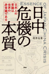 Nonfiction - 【新品】日中危機の本質　日本人の常識は世界の非常識である　村井友秀/著