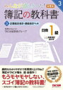 みんなが欲しかった!簿記の教科書日商1級商業簿記・会計学 3