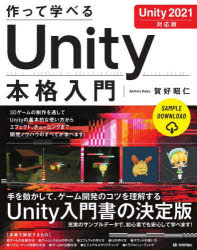 CGI - 作って学べるUnity本格入門　賀好昭仁/著