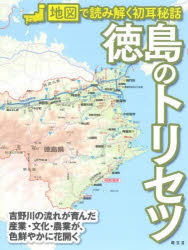 ■ISBN:9784398148278★日時指定・銀行振込をお受けできない商品になりますタイトル徳島のトリセツふりがなとくしまのとりせつちずでよみとくはつみみひわ発売日202112出版社昭文社ISBN9784398148278大きさ111P　22cm
