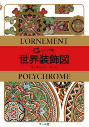 ■ISBN:9784837320203★日時指定・銀行振込をお受けできない商品になりますタイトル【新品】世界装飾図　オーギュスト・ラシネ/原著　マール社編集部/編ふりがなせかいそうしよくずから−ぶんこ発売日202111出版社マール社ISBN9784837320203大きさ159P　15cm著者名オーギュスト・ラシネ/原著　マール社編集部/編