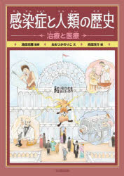 感染症と人類の歴史　〔2〕　治療と医療　おおつかのりこ/文　池田光穂/監修　合田洋介/絵