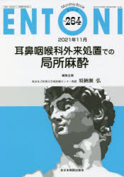 ENTONI　Monthly　Book　No．264(2021年11月)　耳鼻咽喉科外来処置での局所麻酔　本庄巖/編集顧問　小林俊光/編集主幹　曾根三千彦/編集主幹　香取幸夫/編集主幹