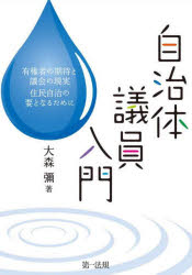 自治体議員入門 有権者の期待と議会の現実住民自治の要となるために 大森彌/著