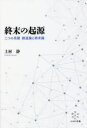 終末の起源　二つの系譜創造論と終末論　上村静/著