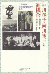 【新品】神川松子 西川末三と測機舎 日本初の生産協同組合の誕生 南塚信吾/編著