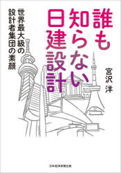 ■ISBN:9784532324421★日時指定・銀行振込をお受けできない商品になりますタイトル【新品】誰も知らない日建設計　世界最大級の設計者集団の素顔　宮沢洋/著ふりがなだれもしらないにつけんせつけいせかいさいだいきゆうのせつけいしやしゆうだんのすがお発売日202111出版社日経BP日本経済新聞出版本部ISBN9784532324421大きさ183P　図版16P　21cm著者名宮沢洋/著