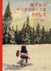 【新品】雪ダルマサンタクロースをさがして　ティエリー・デデュー/文と絵　大野博人/訳
