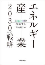Pocketbooks （Economy , Society） - エネルギー産業2030への戦略 Utility3．0を実装する