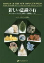 ■ISBN:9784864513845★日時指定・銀行振込をお受けできない商品になりますタイトル【新品】新しい意識の石　石とともにヒーリングし、覚醒し、共同創造をする!　ロバート・シモンズ/著　明日香/訳ふりがなあたらしいいしきのいしいしとともにひ−りんぐしかくせいしきようどうそうぞうおする発売日202111出版社ナチュラルスピリットISBN9784864513845大きさ789P　21cm著者名ロバート・シモンズ/著　明日香/訳