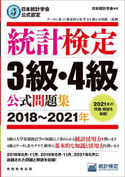 統計検定3級・4級公式問題集 日本統計学会公式認定 2018〜2021年
