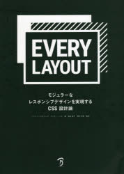 EVERY　LAYOUT　モジュラーなレスポンシブデザインを実現するCSS設計論　ヘイドン・ピカリング/著　アンディ・ベル/…