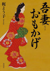 ■ISBN:9784041120019★日時指定・銀行振込をお受けできない商品になりますタイトル吾妻おもかげ　梶よう子/著ふりがなあずまおもかげ発売日202111出版社KADOKAWAISBN9784041120019大きさ331P　20cm著者名梶よう子/著
