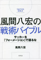 風間八宏の戦術バイブル　サッカーを「フォーメーション」で語るな　風間八宏/著