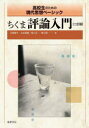 ちくま評論入門 高校生のための現代思想ベーシック 岩間輝生/編 太田瑞穂/編 坂口浩一/編 関口隆一/編