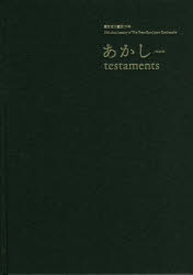 あかし　東日本大震災10年　青森県立美術館/監修