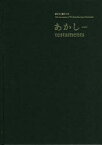 あかし　東日本大震災10年　青森県立美術館/監修