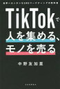 ■ISBN:9784309300177★日時指定・銀行振込をお受けできない商品になりますタイトル【新品】TikTokで人を集める、モノを売る　世界一カンタンなSNSマーケティングの教科書　中野友加里/著ふりがなていつくとつくでひとおあつめるものおうるTIKTOK/で/ひと/お/あつめる/もの/お/うるせかいいちかんたんなえすえぬえすま−けていんぐのきようかしよせかいいち/かんたん/な/SNS/ま−けていんぐ/の/きようかしよ発売日202111出版社河出書房新社ISBN9784309300177大きさ190P　19cm著者名中野友加里/著