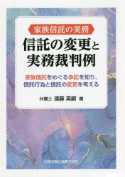 【エントリーでポイント10倍】家族信託の実務信託の変更と実務裁判例 家族信託をめぐる争訟を知り、信託行為と信託の変更を考える