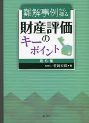 難解事例から探る財産評価のキーポイント　第5集　笹岡宏保/著