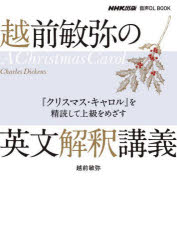 越前敏弥の英文解釈講義　『クリスマス・キャロル』を精読して上級をめざす　越前敏弥/著