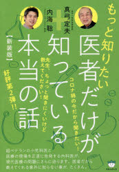 ■ISBN:9784867420515★日時指定・銀行振込をお受けできない商品になりますタイトルもっと知りたい医者だけが知っている本当の話　新装版　真弓定夫/著　内海聡/著ふりがなもつとしりたいいしやだけがしつているほんとうのはなし発売日202111出版社ヒカルランドISBN9784867420515大きさ249P　19cm著者名真弓定夫/著　内海聡/著