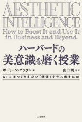 ハーバードの美意識を磨く授業 ポーリーン ブラウン/著 山口周/監訳