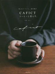 CAFICTコーヒーと暮らす。　楽しむコーヒーと、道具選び　くぼたまりこ/著